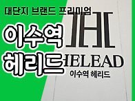 이수역 헤리드 아파트 분양..