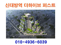 신대방역 더하이브 퍼스트