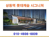 상동역 롯데캐슬 시그니처..