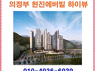 의정부 현진에버빌 하이뷰..
