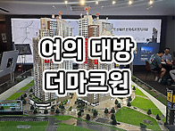 여의 대방 더마크원 아파트..