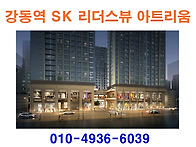 강동역 SK 리더스뷰 아트리..