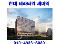 세마역 현대 테라타워 분양..