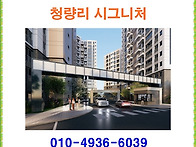 청량리 시그니처 ★ 홍보관..