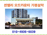 썬밸리 오드카운티 가평설..