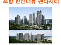 포항 한신더휴 펜타시티 ..