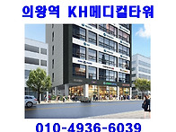 의왕역 KH메디컬타워 상가..