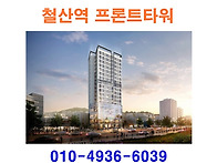 철산역 프론트타워