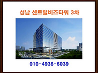 성남 센트럴비즈타워 3차 ..