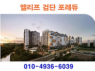 엘리프 검단 포레듀