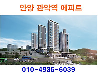 안양 관악역 에피트 조합원..