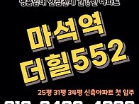 마석역 더힐552 모델하우스..
