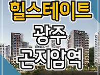 힐스테이트 광주곤지암역 ..