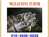 북오산자이 드포레 &hearts; 분양..