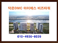 덕은DMC 아이에스 비즈타워..