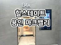 힐스테이트 용인 마크밸리..