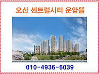 오산 센트럴시티 운암뜰 ..