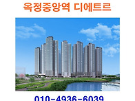 옥정중앙역 디에트르