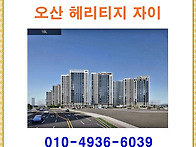 오산 헤리티지 자이 &spades; 분..
