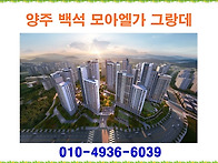 양주 백석 모아엘가 그랑데..