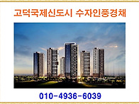 고덕국제신도시 수자인풍경..
