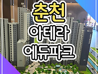 춘천 아테라 에듀파크 아파..