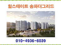 힐스테이트 송파더그리드 ..