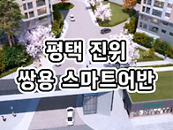 평택 진위 쌍용 스마트어반..