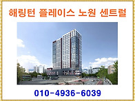 해링턴 플레이스 노원 센트..
