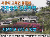 서산시 고북면 봉..