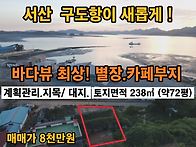 서산시 팔봉면 호..