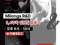 [🌊부산/일요일] 밀롱가 R..