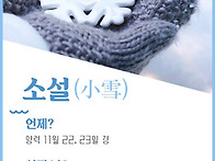 소설(小雪)은 첫눈이 온다..