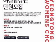 영통구여성합창단 단원모집