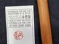 벽조목도장 한글추상체