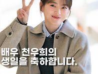 천배우의 생일을 ..