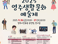 2025 영주생활문화예술제 