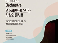 제9회 영주시민오케스트라..