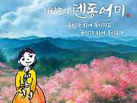 마당놀이 덴동어미