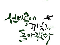 창작무용극 '선비골에 까치..