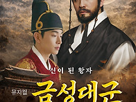 2026 뮤지컬 금성대군 (..