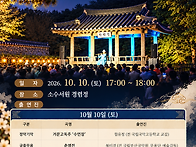 선비 풍류 음악회