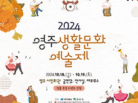 2024 영주생활문화예술제