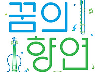 2025 꿈의 오케스트라 합..