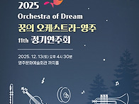 제11회 꿈의 오케스트라 ..