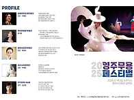 2025 영주무용페스티벌