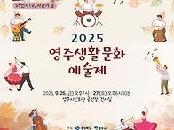 2025 영주생활문화예술제