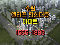 수원 당수지구 엘리프 한신..
