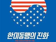 한미동맹의 진화