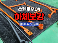 쏘렌토mq4 하체보강